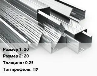 Гнутый профиль 20х20 s=0.25 ПУ